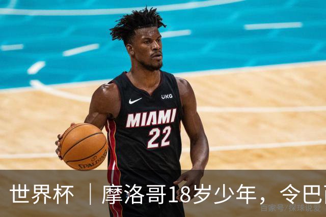 世界杯 ｜摩洛哥18岁少年，令巴西中场尽失锋芒