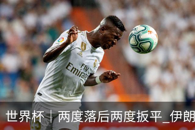世界杯｜两度落后两度扳平 伊朗与新西兰言和