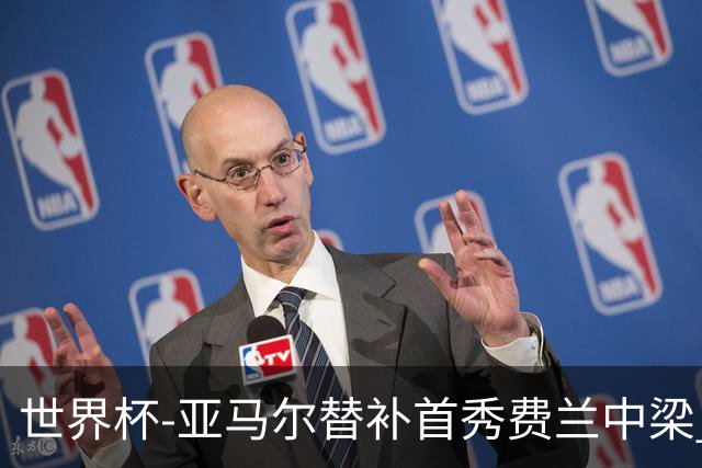 世界杯-亚马尔替补首秀费兰中梁 西班牙27射0-0佛得角