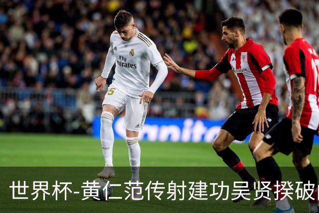 世界杯-黄仁范传射建功吴贤揆破门 韩国2-1逆转捷克迎开门红
