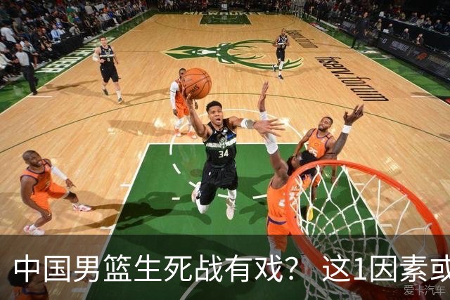 中国男篮生死战有戏？ 这1因素或成破局关键