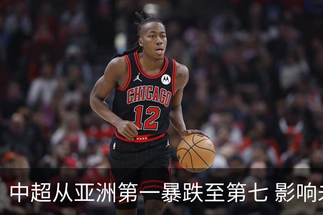 中超从亚洲第一暴跌至第七 影响未来亚冠席位