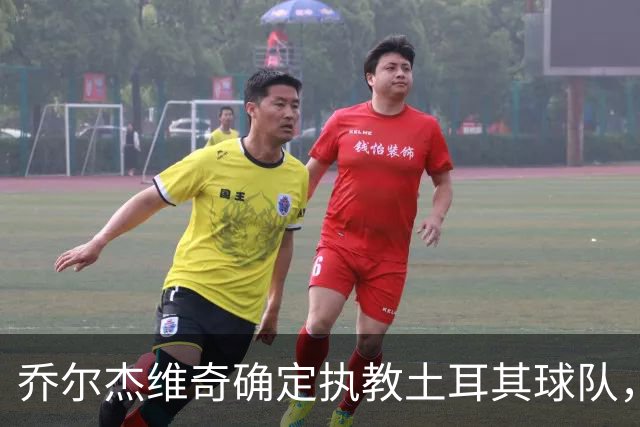 乔尔杰维奇确定执教土耳其球队，在中国男篮下课后 首度拿起教鞭！