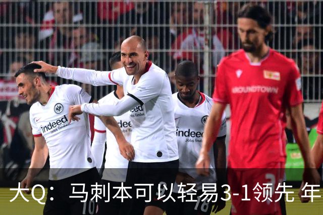 大Q：马刺本可以轻易3-1领先 年轻不是借口&他们大脑总短路
