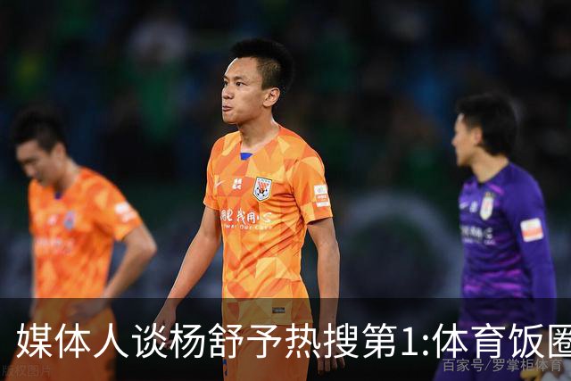 媒体人谈杨舒予热搜第1:体育饭圈化成行业现象