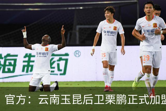 官方：云南玉昆后卫栗鹏正式加盟辽宁铁人