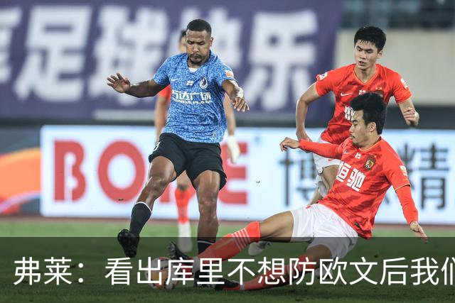弗莱：看出库里不想防欧文后我们疯狂点名 一直让欧文单挑生吃他