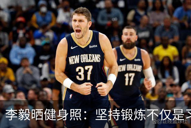 李毅晒健身照：坚持锻炼不仅是习惯 更是生活态度