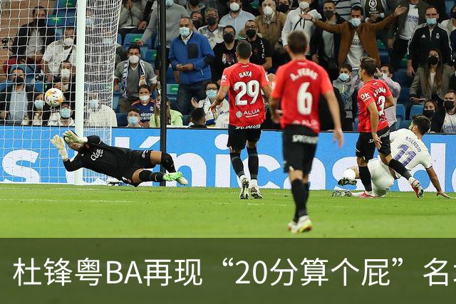 杜锋粤BA再现“20分算个屁”名场面！球迷：杜指导这赛季吃了好多屁