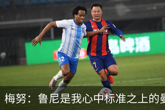 梅努：鲁尼是我心中标准之上的曼联球员 卡塞米罗和B费帮助我更多