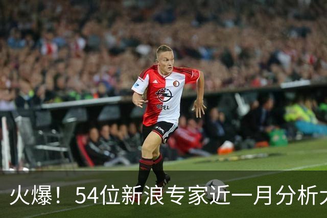 火爆！54位新浪专家近一月分析大乐透中奖豪揽1.05亿