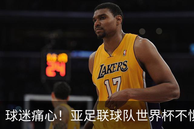 球迷痛心！亚足联球队世界杯不惧欧洲强敌 国足都赢不了泰国