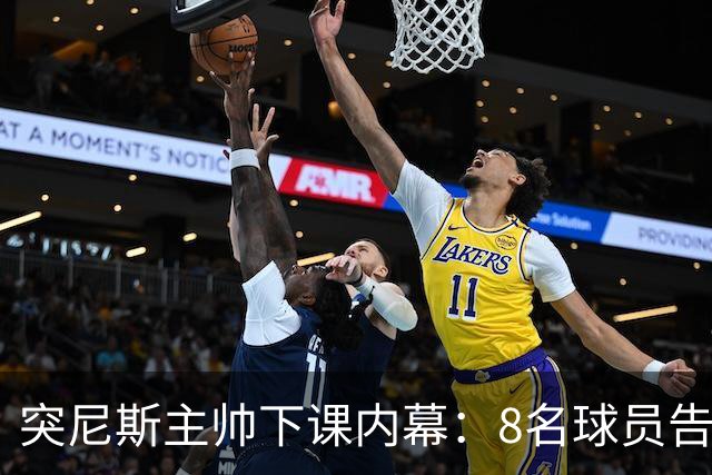 突尼斯主帅下课内幕：8名球员告知主帅要走一起走 结果未兑现承诺