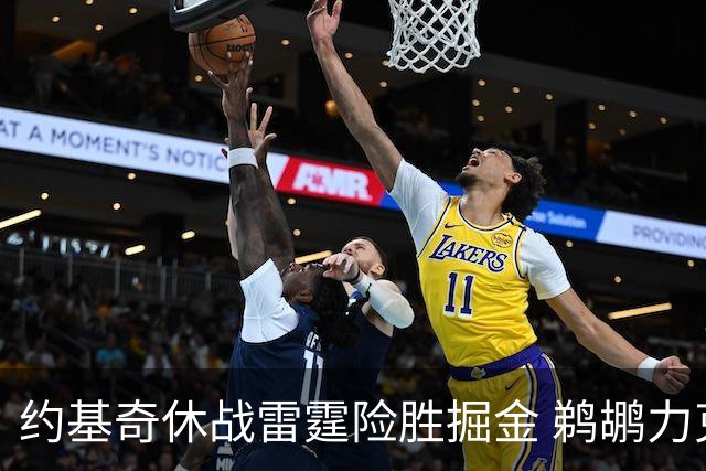 约基奇休战雷霆险胜掘金 鹈鹕力克火箭止3连败
