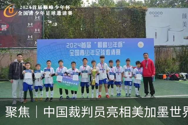聚焦｜中国裁判员亮相美加墨世界杯，傅明完成个人执裁首秀