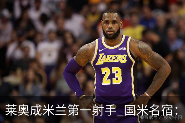 莱奥成米兰第一射手 国米名宿：我们缺少这样的球员
