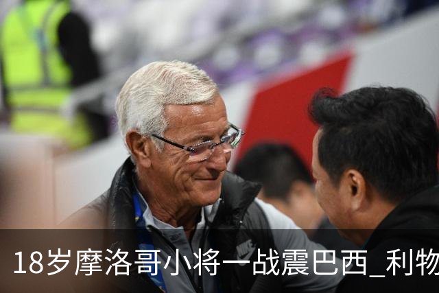 18岁摩洛哥小将一战震巴西 利物浦阿森纳巴黎夏窗抢人
