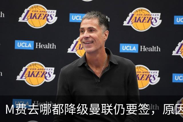 M费去哪都降级曼联仍要签，原因曝光B费支持！最终转会费或7000万